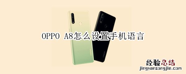 OPPO A8怎么设置手机语言