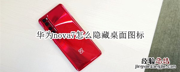 华为nova7怎么隐藏桌面图标