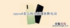 oppoa8怎么按电源键挂断电话