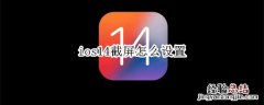 ios14截屏怎么设置