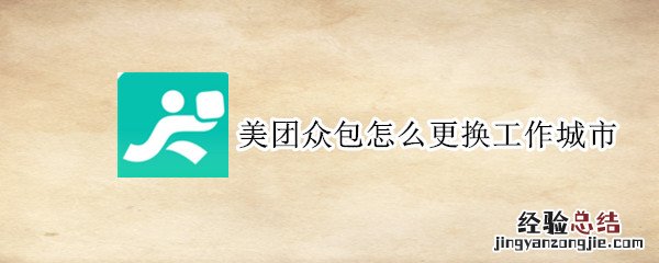 美团众包怎么更换工作城市