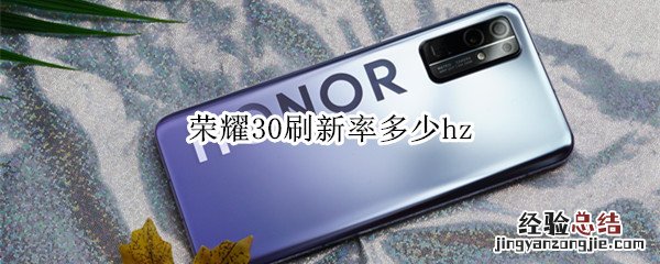 荣耀30刷新率多少hz