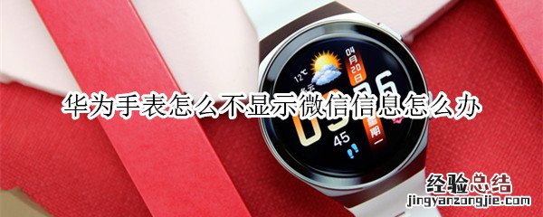 华为手表怎么不显示微信信息怎么办