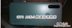 OPPO A8怎么快速清理相册