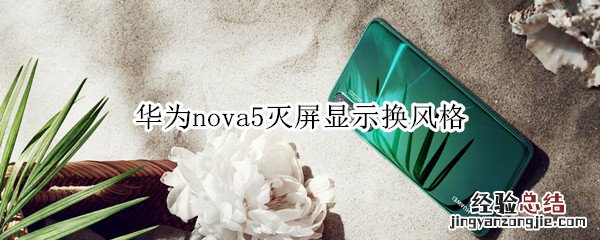 华为nova5灭屏显示换风格