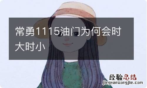 常勇1115油门为何会时大时小