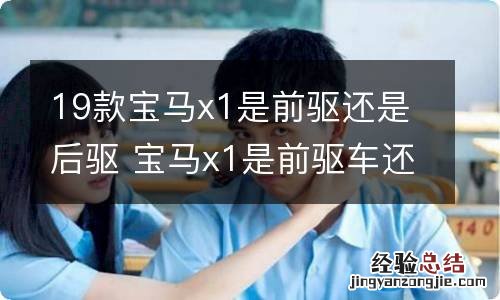 19款宝马x1是前驱还是后驱 宝马x1是前驱车还是后驱