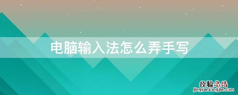 电脑输入法怎么弄手写 电脑输入法怎么弄手写输入