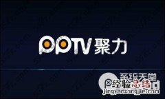 pptv聚力什么意思? 新版pptv聚力hd