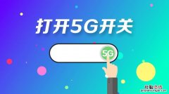 5g手机怎么开启5g网络