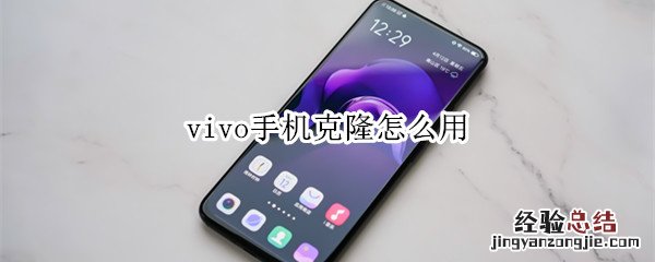 vivo手机克隆怎么用