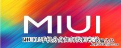 MIUI11手机分身如何找回密码