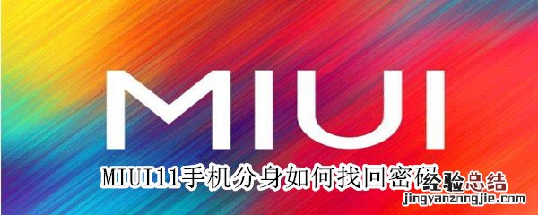 MIUI11手机分身如何找回密码