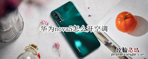 华为nova5怎么开空调