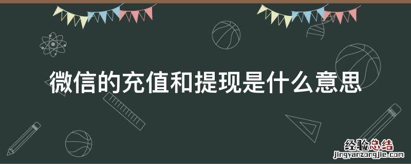 微信的充值和提现是什么意思