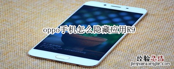 oppo手机怎么隐藏应用R9