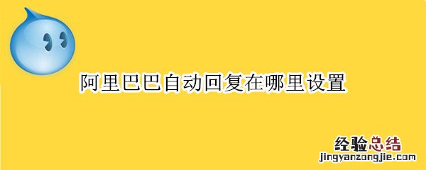 阿里巴巴自动回复在哪里设置