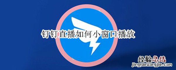 钉钉直播如何小窗口播放