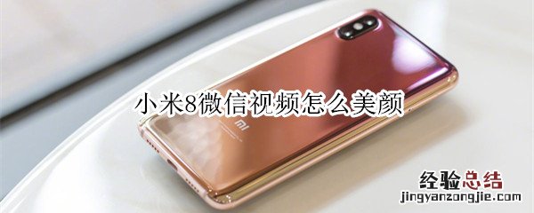 小米8微信视频怎么美颜