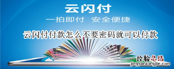 云闪付付款怎么不要密码就可以付款