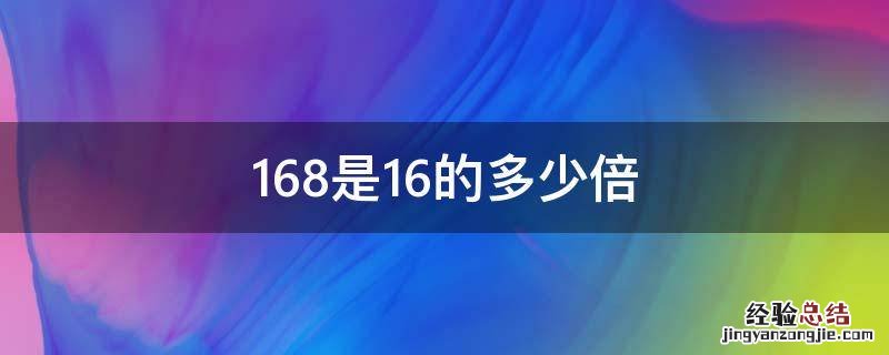 168是16的多少倍