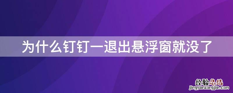 为什么钉钉一退出悬浮窗就没了