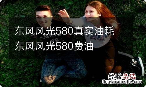 东风风光580真实油耗 东风风光580费油