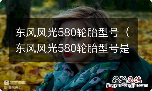 东风风光580轮胎型号是多大 东风风光580轮胎型号