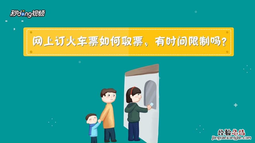 网上订的火车票在哪里取票