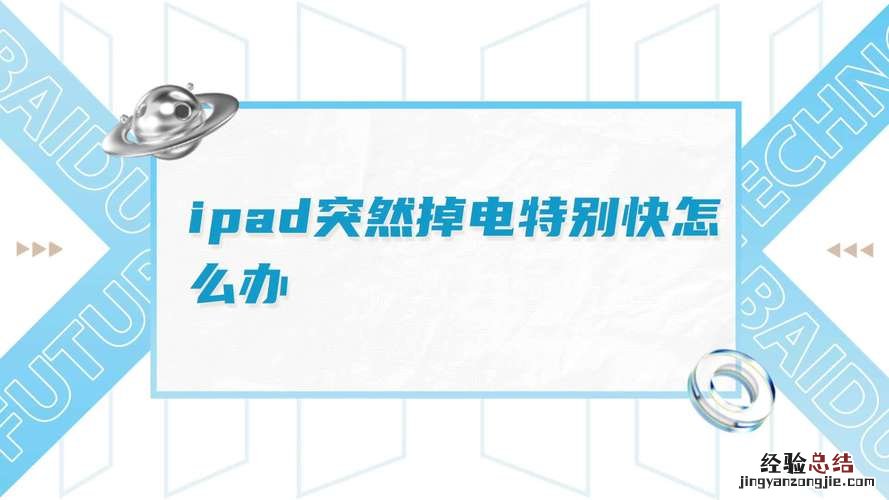 ipad充不进电怎么回事