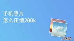 怎么把照片缩小到200k