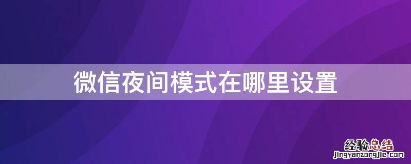 微信夜间模式在哪里设置