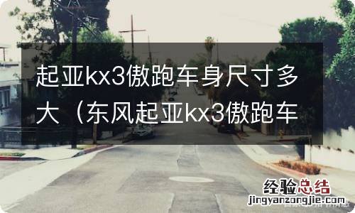 东风起亚kx3傲跑车身多长 起亚kx3傲跑车身尺寸多大