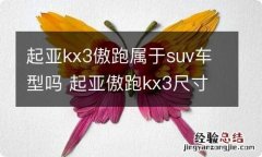 起亚kx3傲跑属于suv车型吗 起亚傲跑kx3尺寸和什么车一样