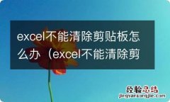 excel不能清除剪贴板的解决方法 excel不能清除剪贴板怎么办