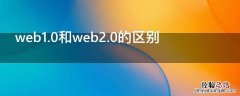 web1.0和web2.0的区别