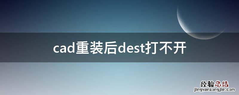 cad重装后dest打不开