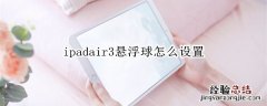 ipadair3悬浮球怎么设置