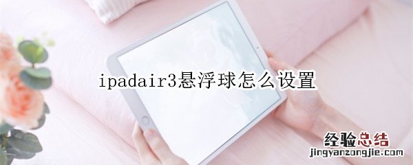 ipadair3悬浮球怎么设置