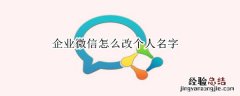 企业微信怎么改个人名字