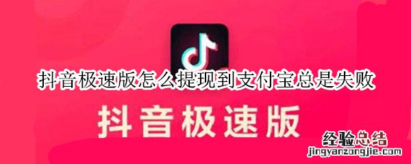 抖音极速版怎么提现到支付宝总是失败