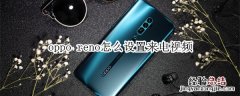 oppo reno怎么设置来电视频