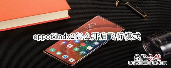 oppofindx2怎么开启飞行模式