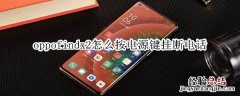 oppofindx2怎么按电源键挂断电话