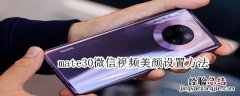 mate30微信视频美颜设置方法