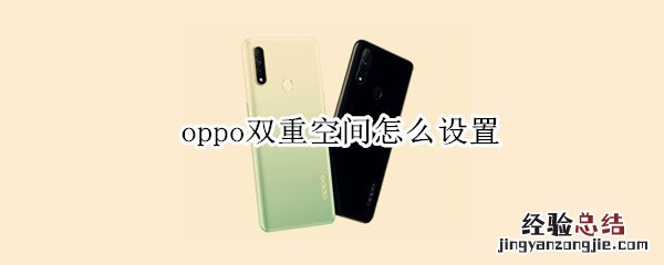 oppo双重空间怎么设置