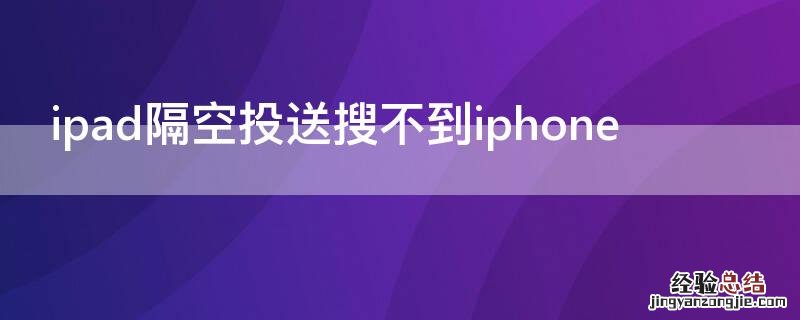 ipad隔空投送搜不到iPhone