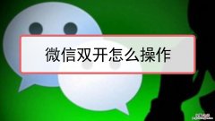 华为p9微信双开在哪里