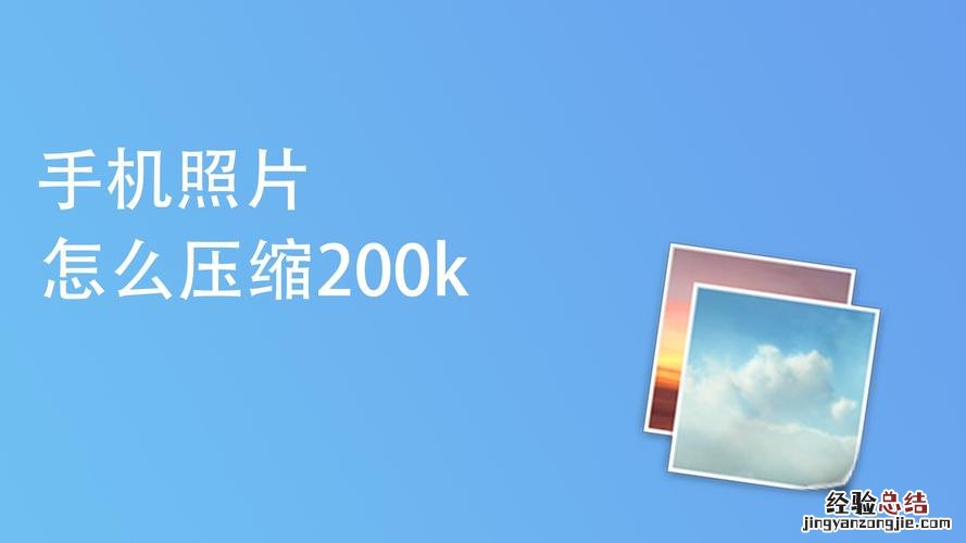 照片大小怎么改到200k