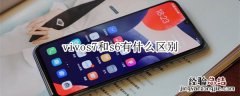 vivos7和s6有什么区别